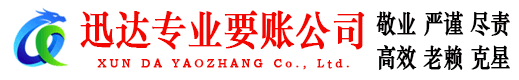 青浦迅达收账公司